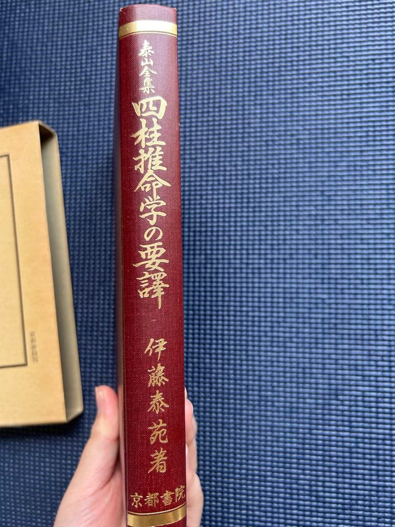 四柱推命学の要譯／伊藤泰苑