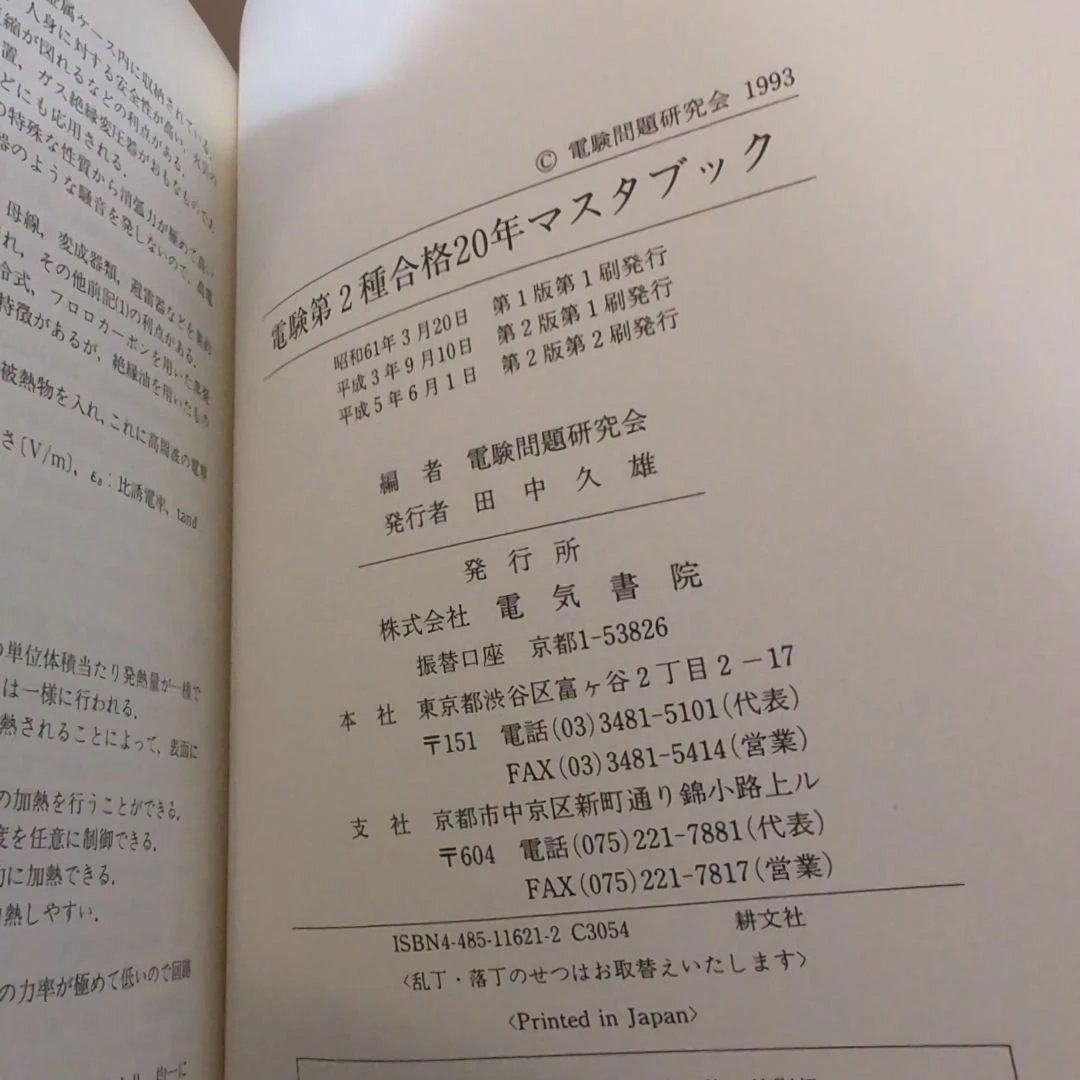 電験第2種合格20年マスタブック