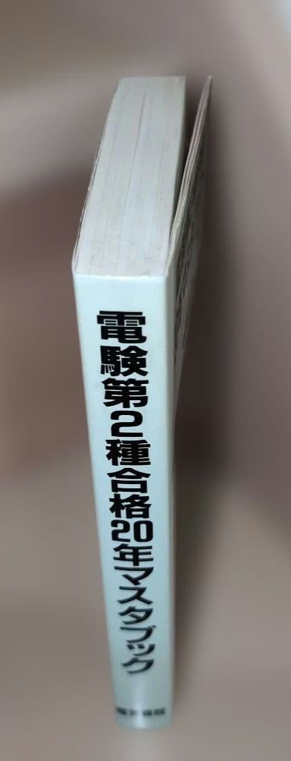 電験第2種合格20年マスタブック