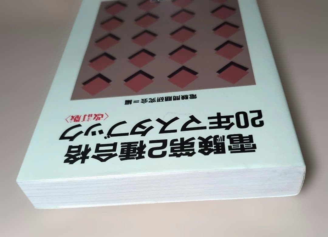 電験第2種合格20年マスタブック