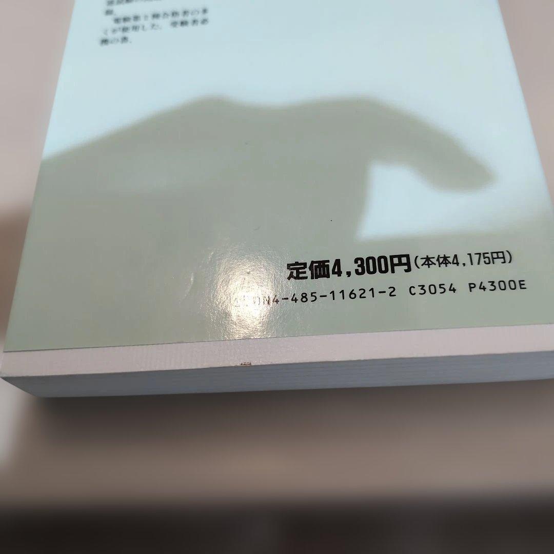 電験第2種合格20年マスタブック