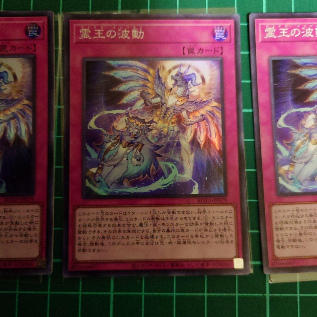 霊王の波動　スーパーレア×3枚