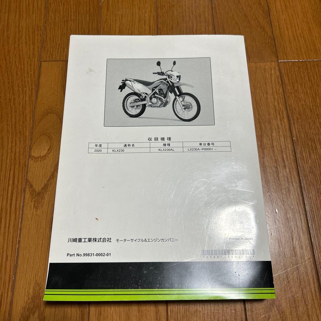 Kawasaki KLX230 サービスマニュアル 2020年モデル