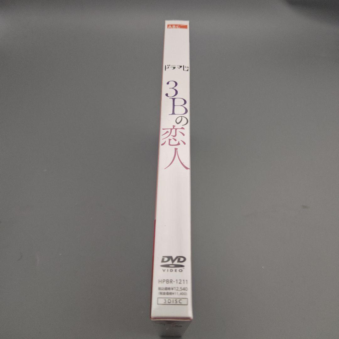 3Bの恋人　付き合ってはいけない男たち　未開封DVD-BOX　背表紙難アリ