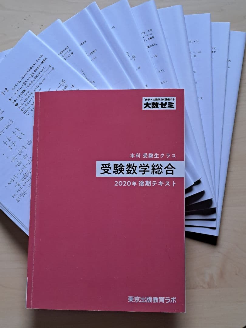 [美品]　大数ゼミ　受験数学総合 2020年 後期テキスト　補足プリント付き。
