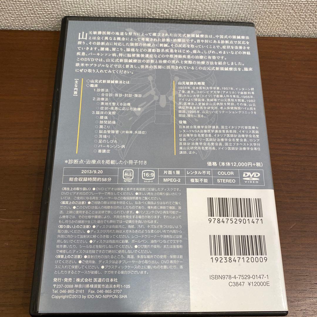 mana　山元式　新頭鍼療法DVD