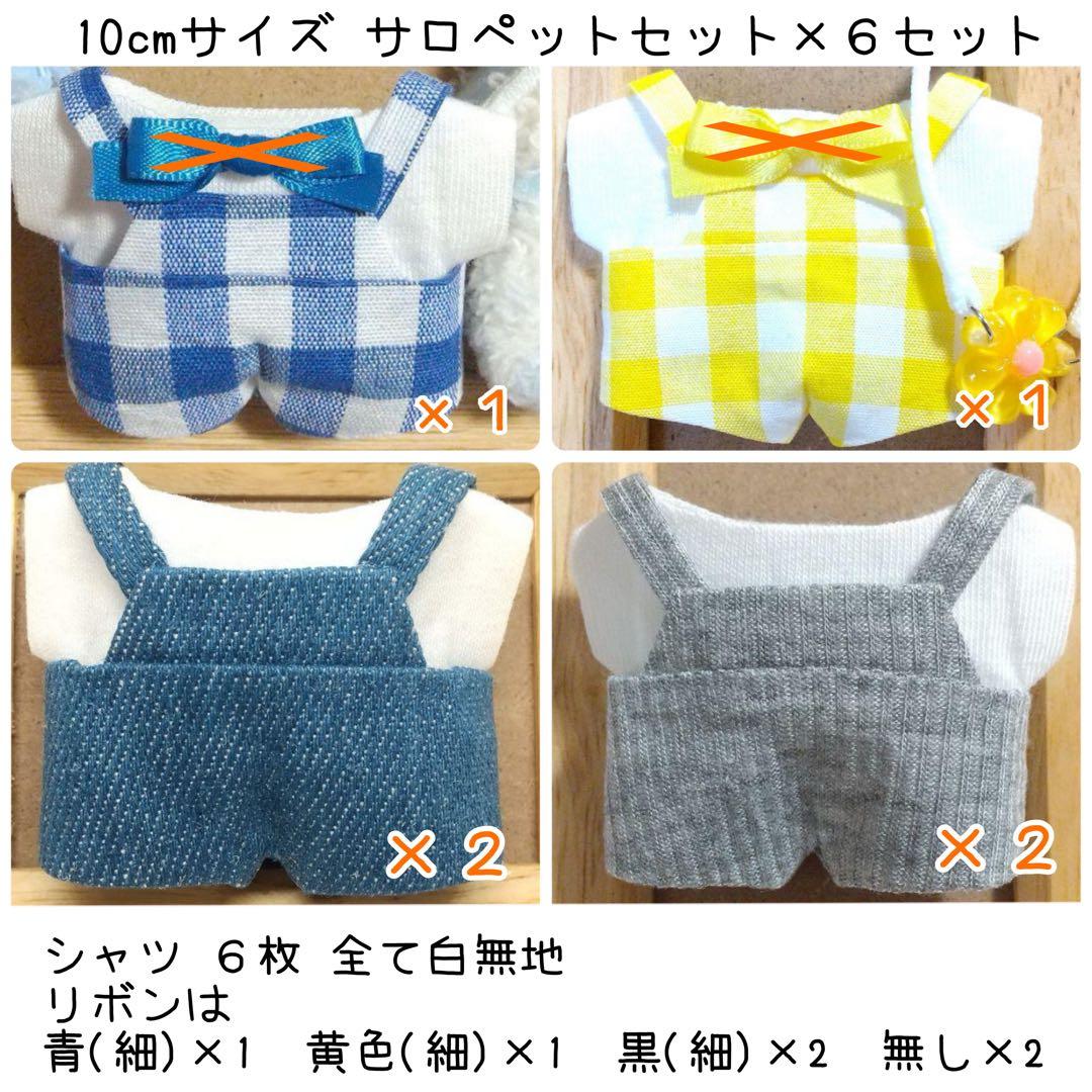 A201【キャサリン様】10cmサイズ ぬい服オーダー　サロペットセット✕6
