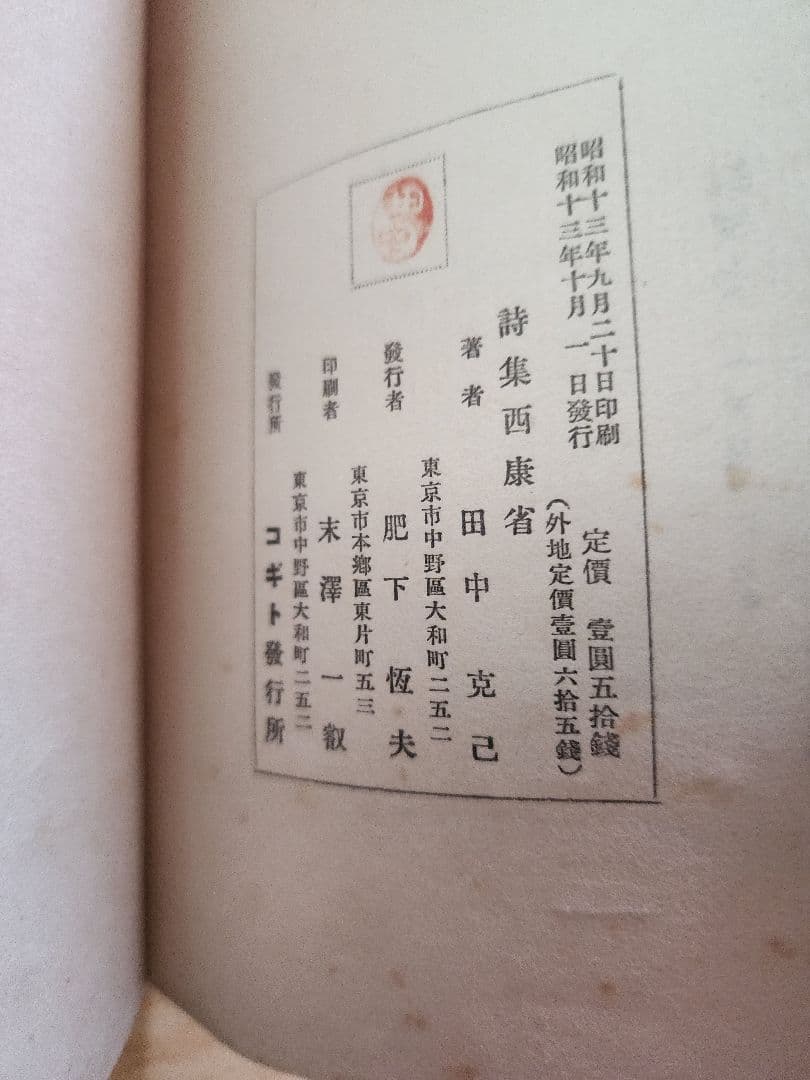 《レア》田中克己【詩集　西康省】コギト　保田與重郎　日本浪曼派