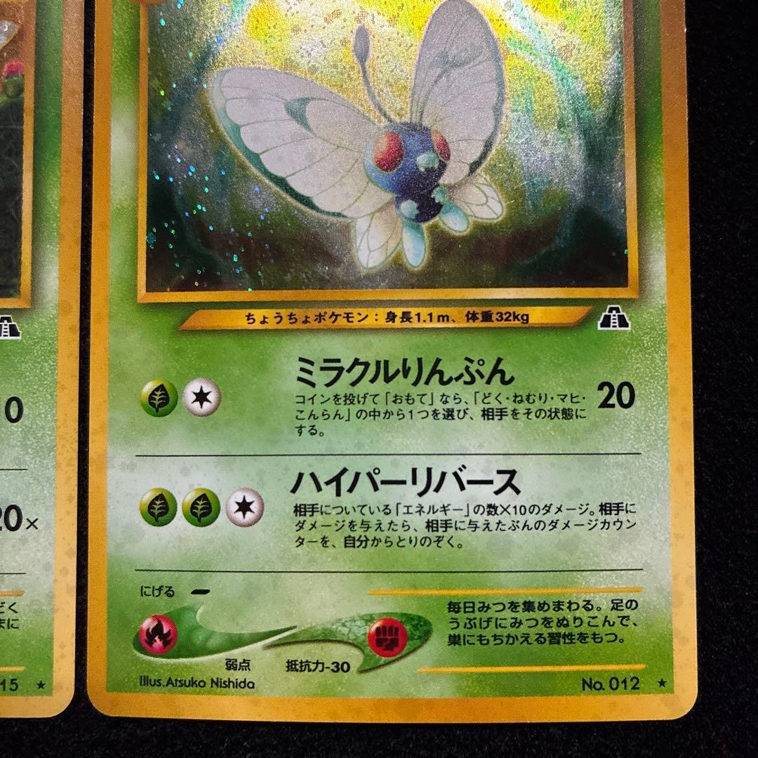準美品　旧裏　ポケモンカード　バタフリー　スピアー　151