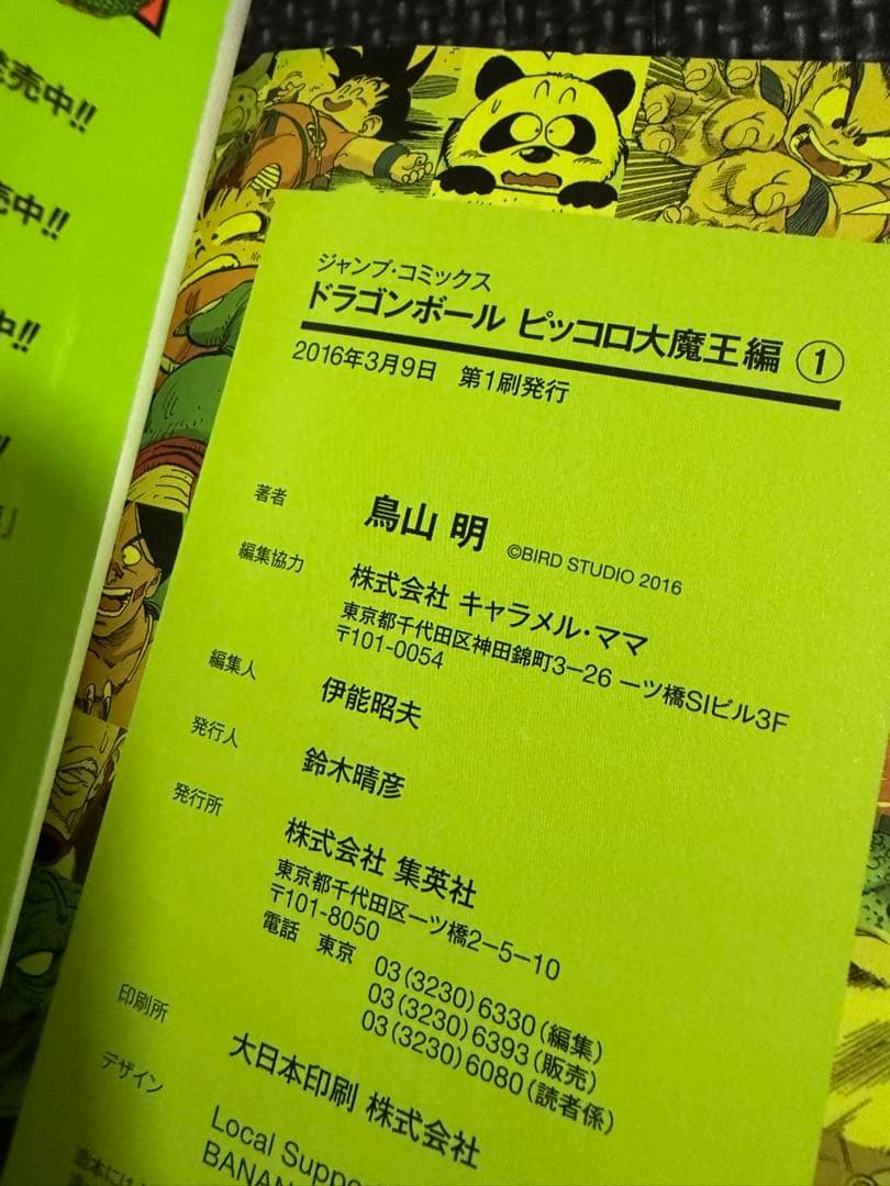 ドラゴンボール : フルカラー ピッコロ大魔王編1 等