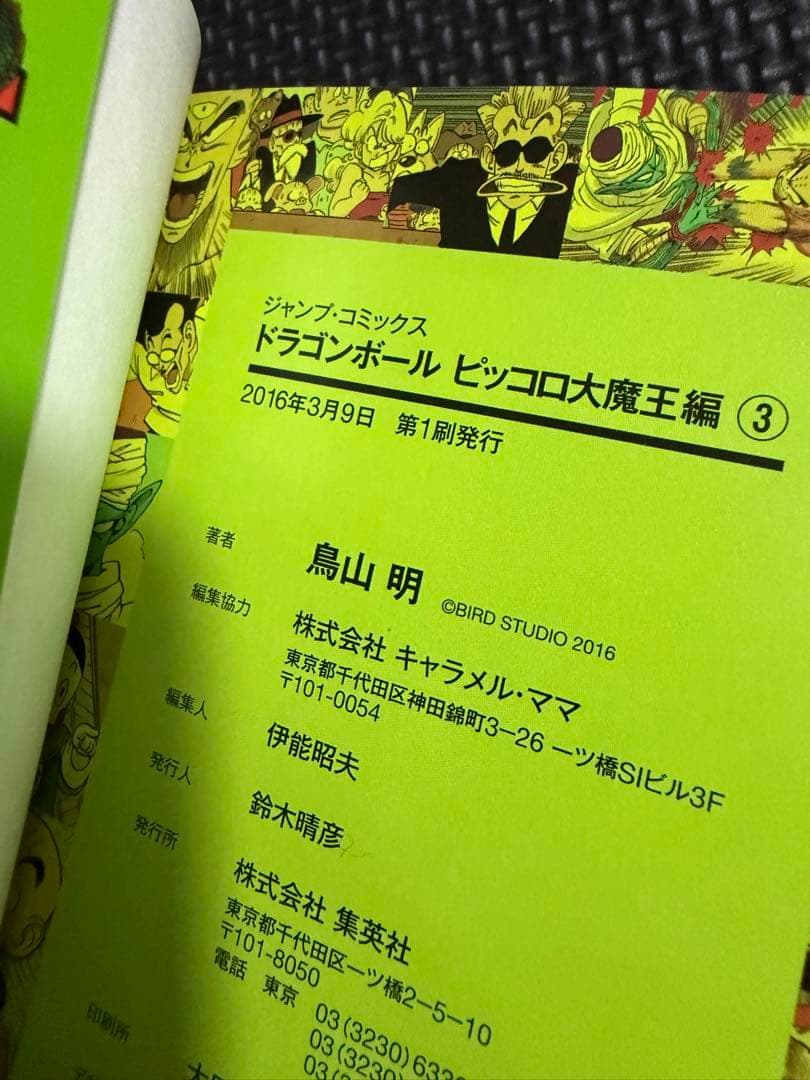 ドラゴンボール : フルカラー ピッコロ大魔王編1 等