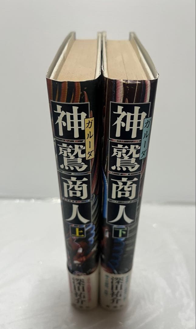 神鷲商人 ガルーダ 上下巻セット 深田祐介 新潮社 1986年 帯付き
