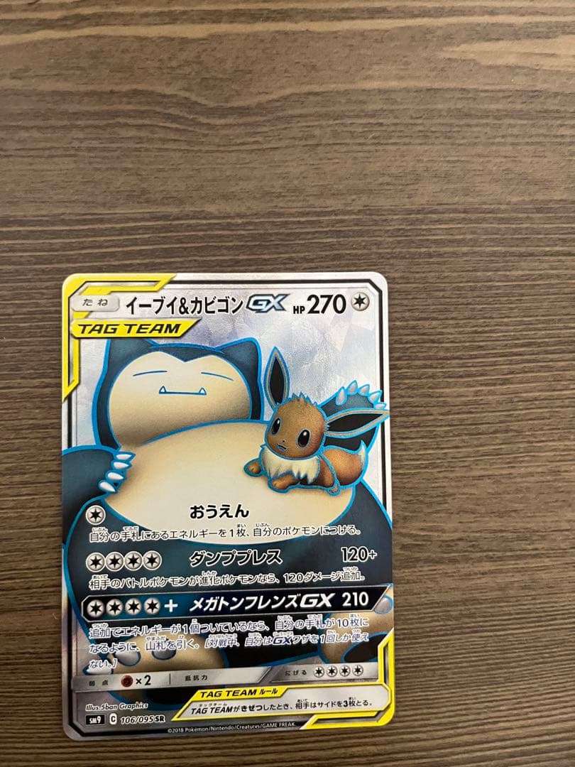 イーブイ＆カビゴンGX SR SM9 タッグボルト 106/095