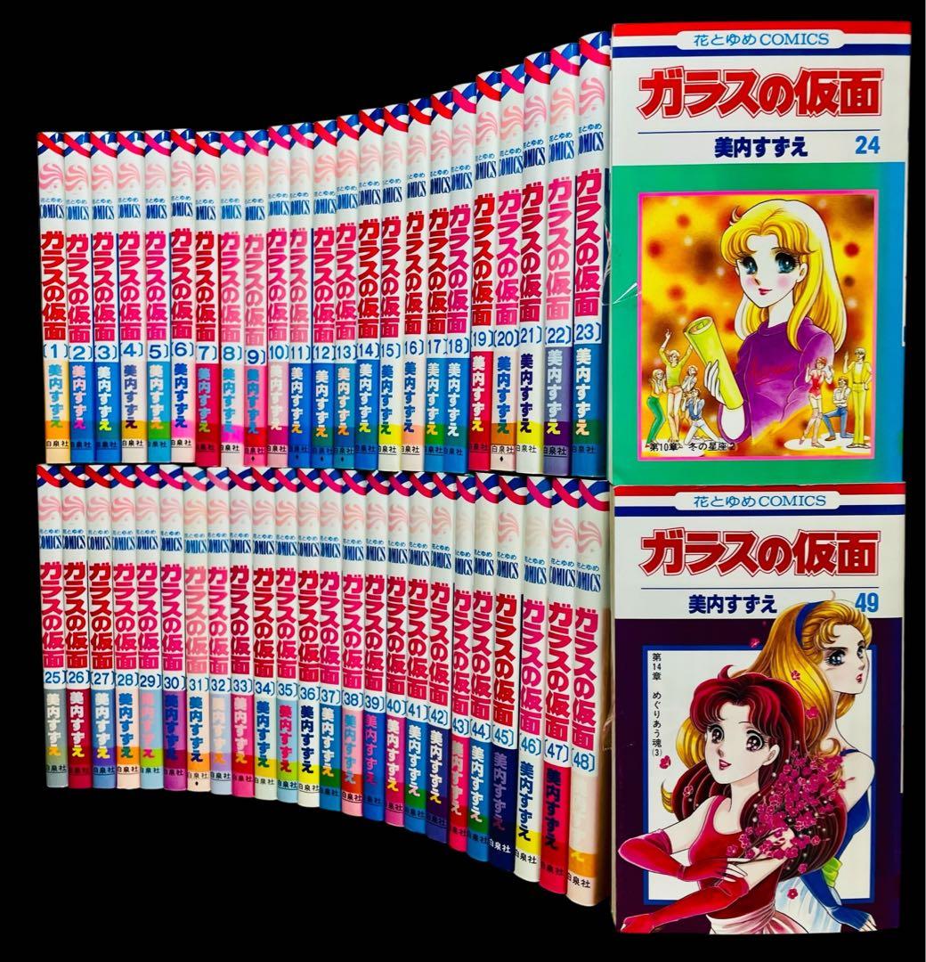 【全巻セット】ガラスの仮面 1〜49巻(既刊)/美内すずえ