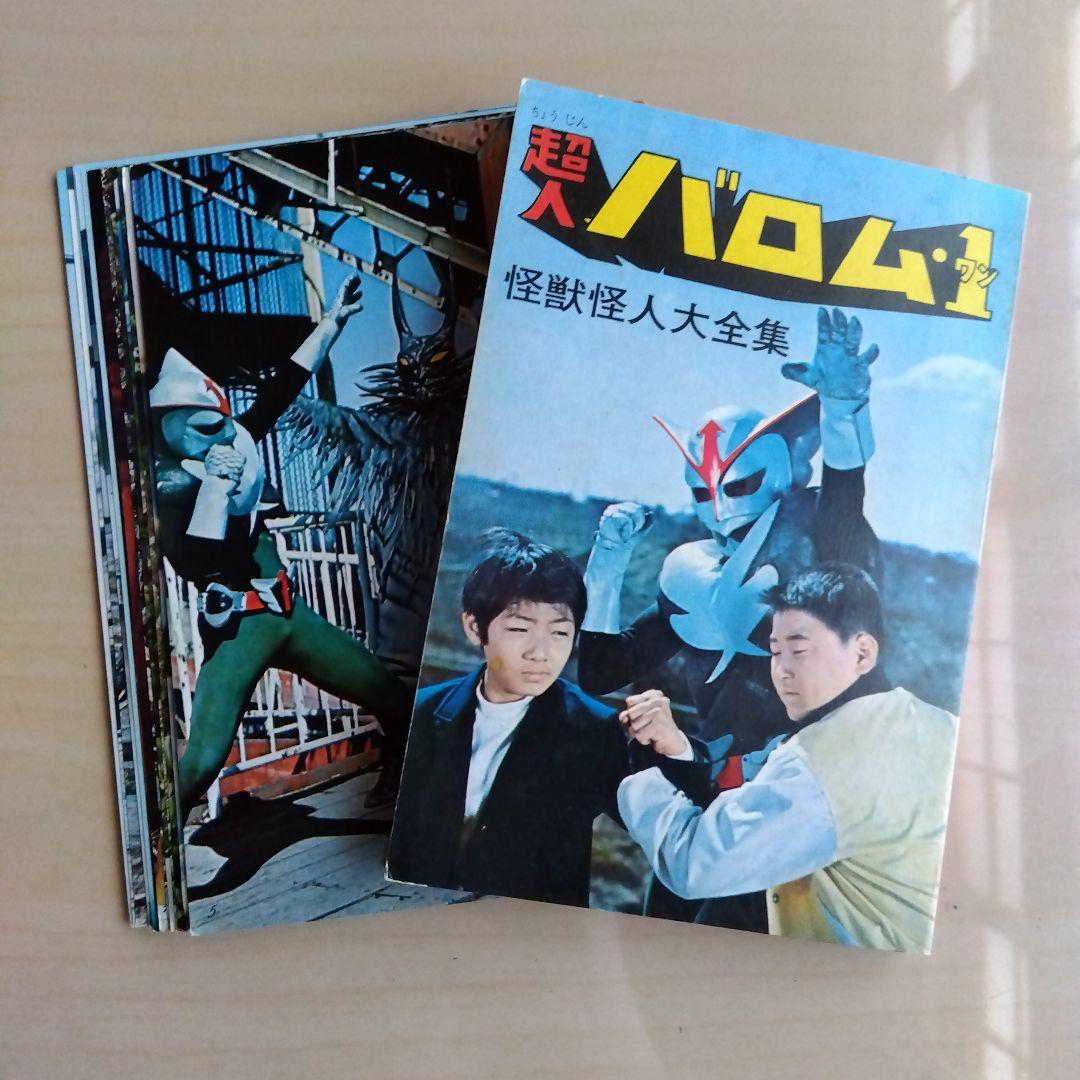 ケイブンシャ怪獣怪人大全集３　仮面ライダー　超人バロムワン（1972年初版発行）