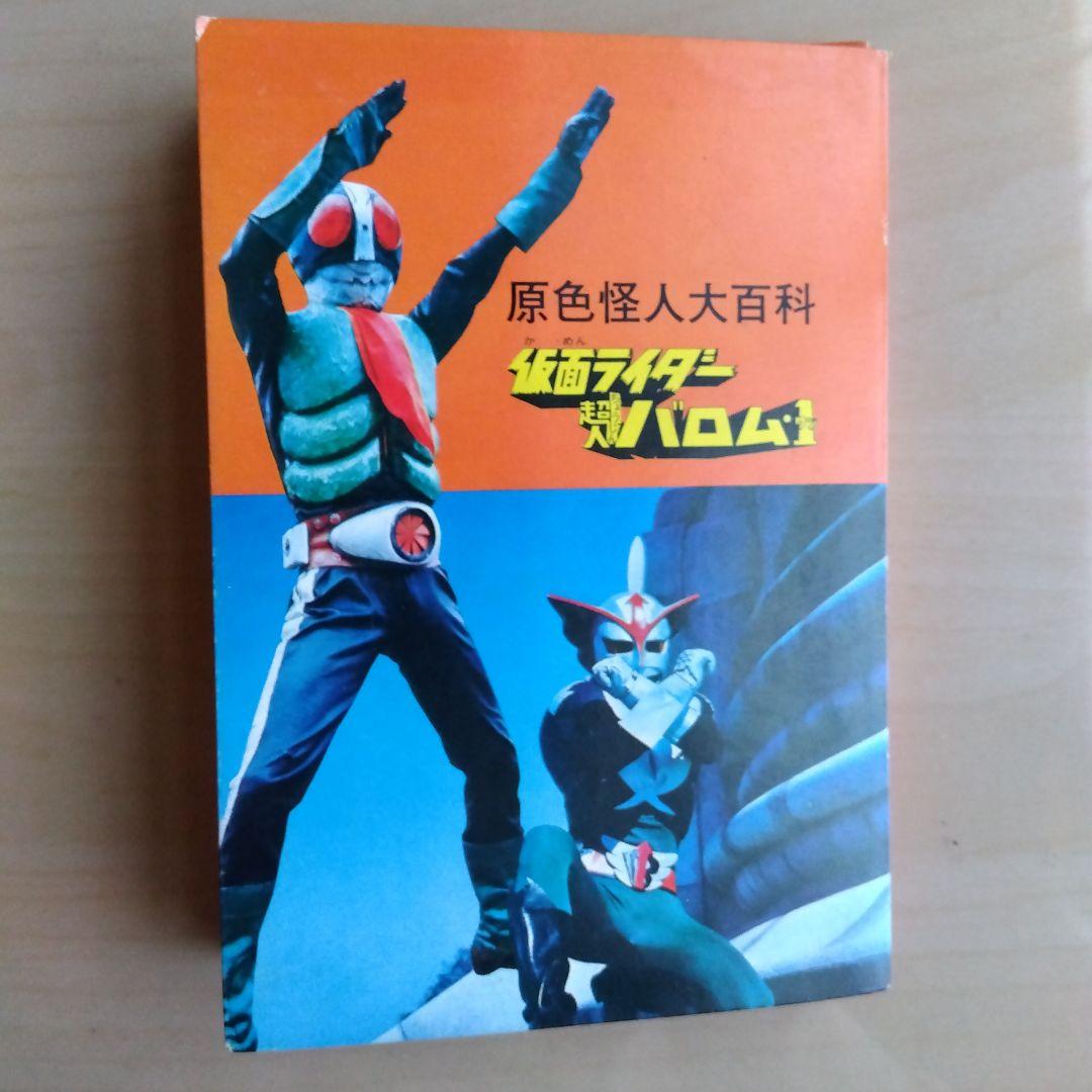 ケイブンシャ怪獣怪人大全集３　仮面ライダー　超人バロムワン（1972年初版発行）