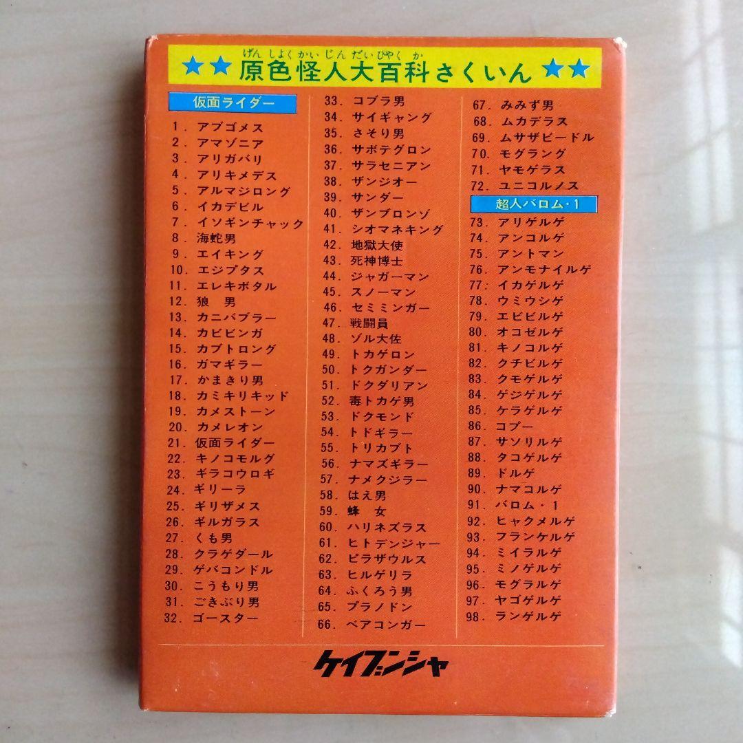 ケイブンシャ怪獣怪人大全集３　仮面ライダー　超人バロムワン（1972年初版発行）