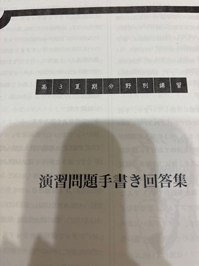 高3　鉄緑会　夏期講習　物理分野別 / 医学部物理　大学別分析資料付