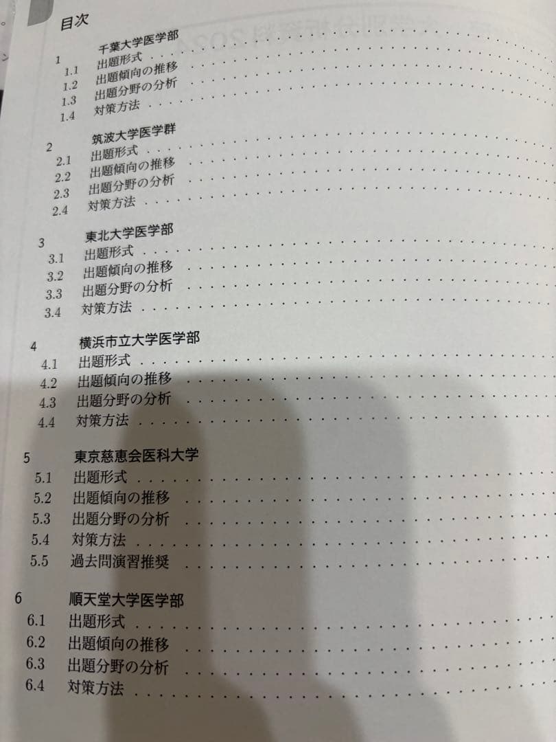 高3　鉄緑会　夏期講習　物理分野別 / 医学部物理　大学別分析資料付