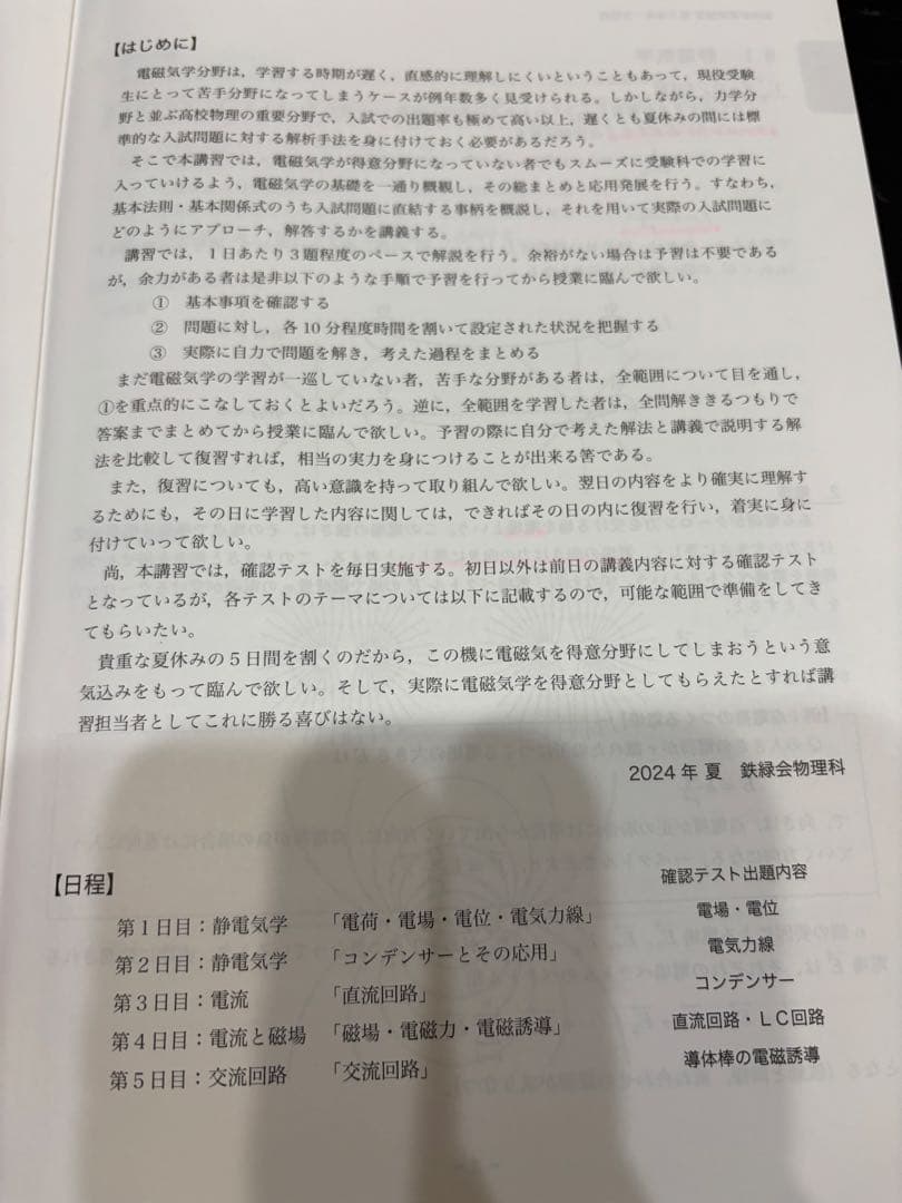 高3　鉄緑会　夏期講習　物理分野別 / 医学部物理　大学別分析資料付