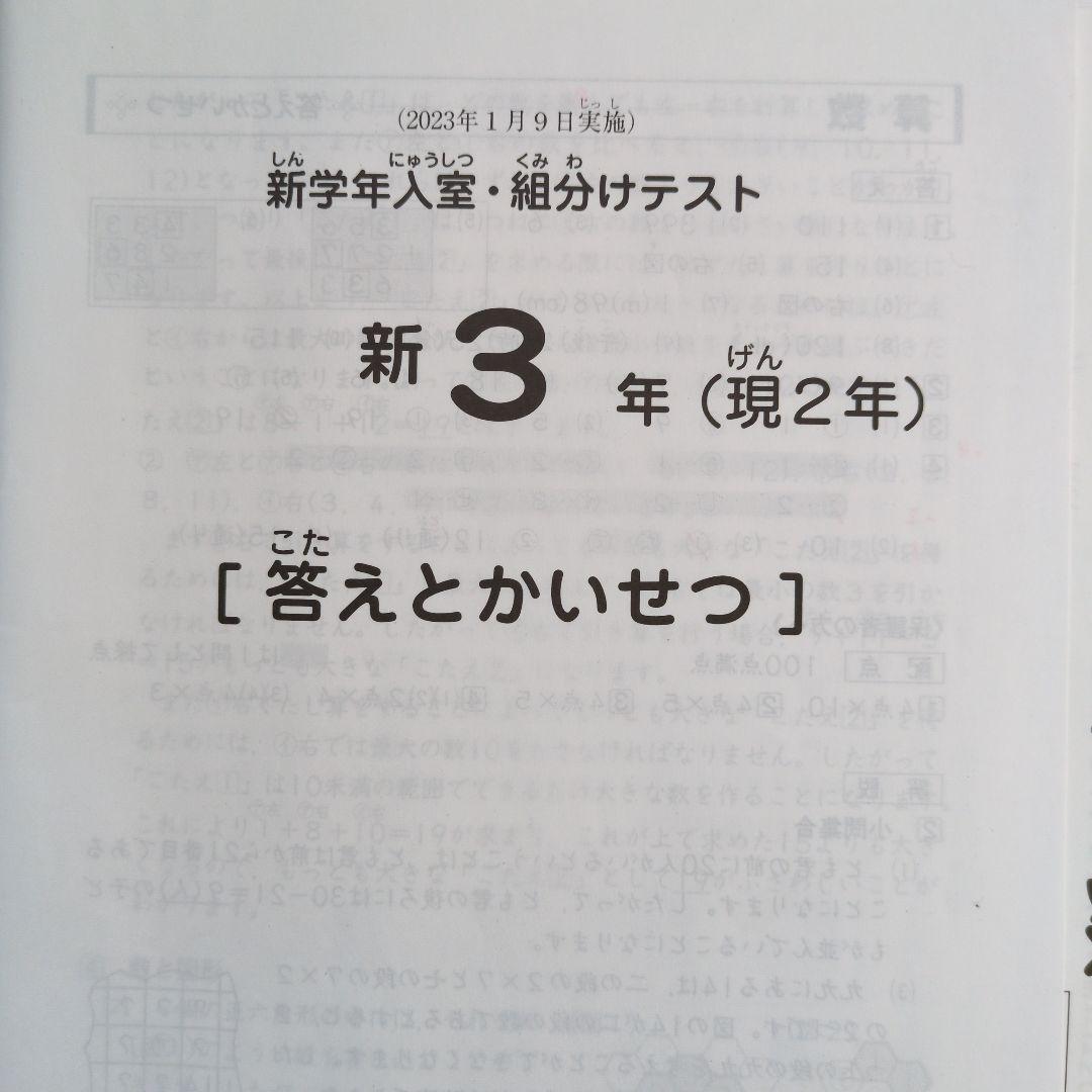 2023年1月 サピックス 新3年 新学年入室組分けテスト 現2年 新小3現小2