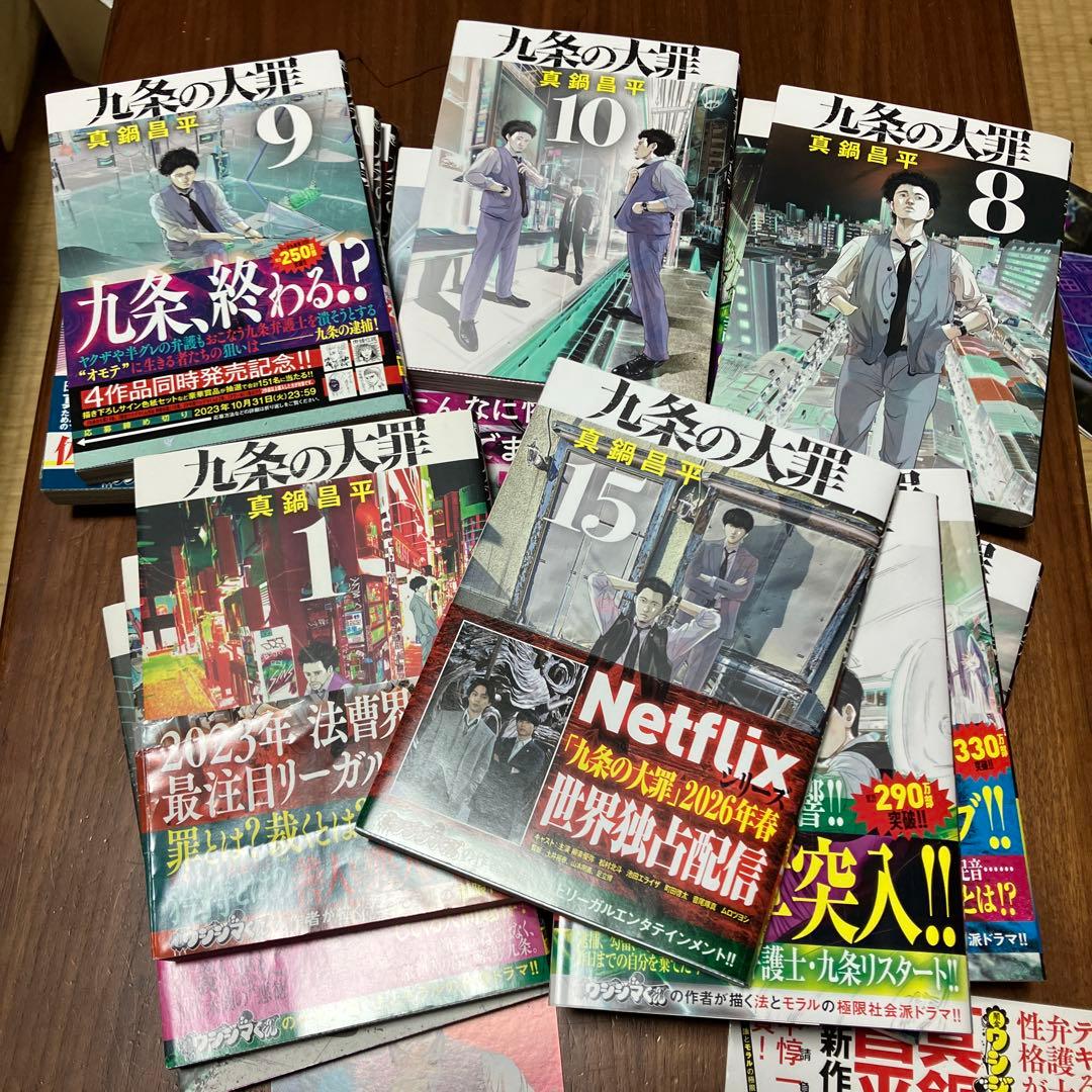 九条の大罪. 　1巻〜15巻　全巻セット