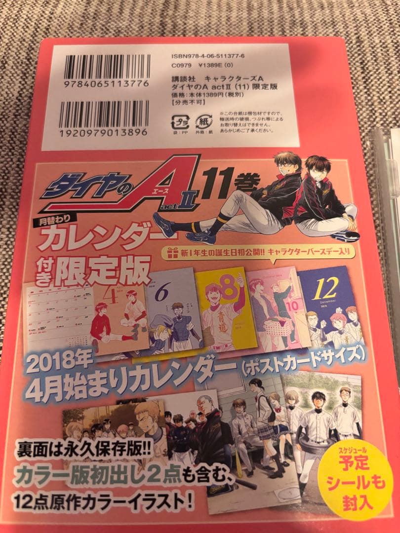 ダイヤのA act2 11巻 限定版付属 カレンダー