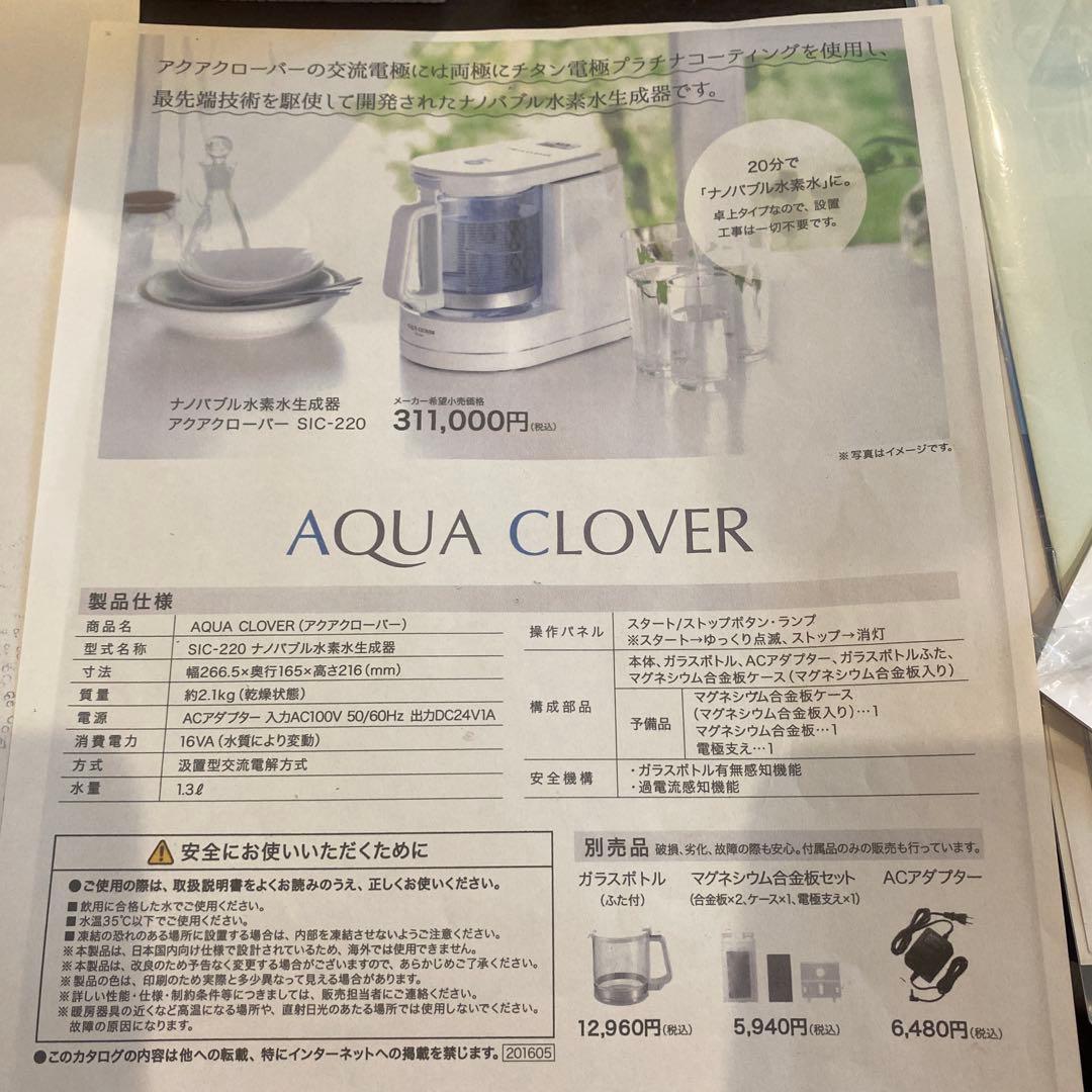 お値下げ【新品】ビーラインアクアクローバー　ナノバブル水素水生成器