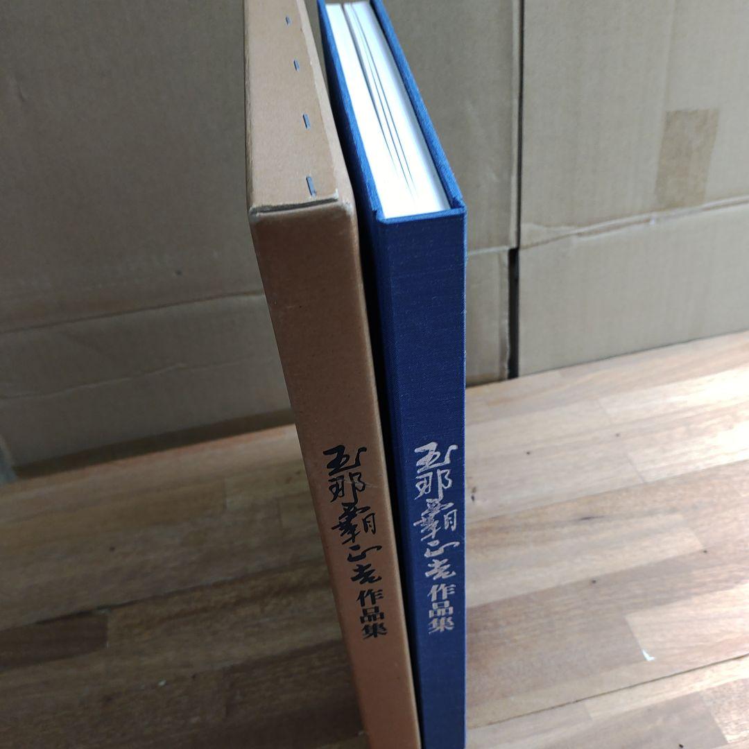 玉那覇正吉　作品集