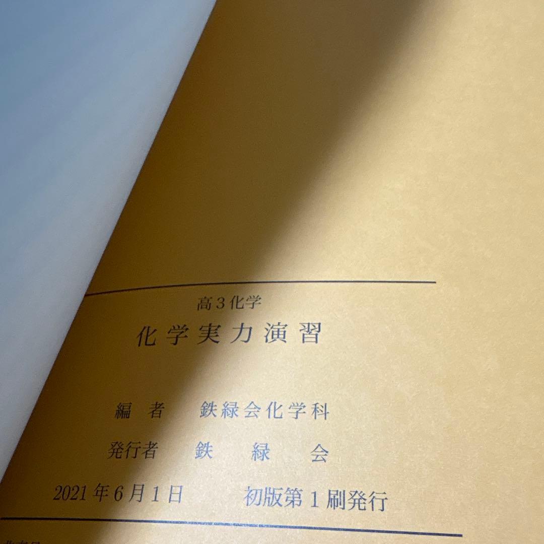 鉄緑会　高3 化学　5冊