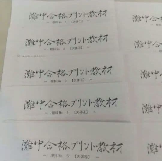 浜学園理科小6灘中合格プリント教材0組