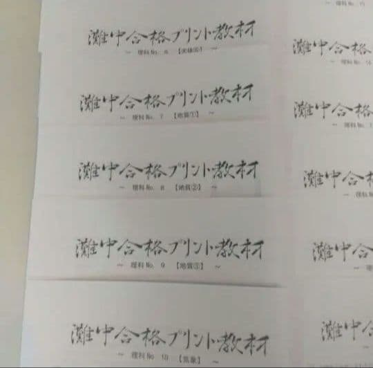 浜学園理科小6灘中合格プリント教材0組