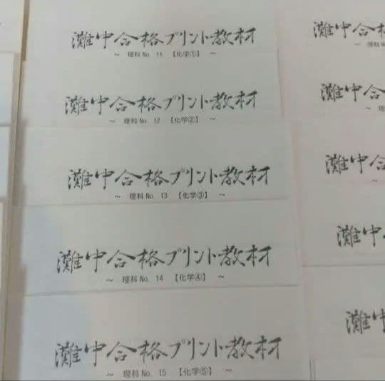 浜学園理科小6灘中合格プリント教材0組