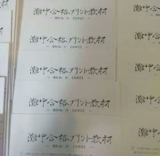 浜学園理科小6灘中合格プリント教材0組