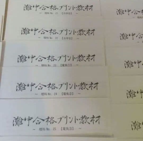 浜学園理科小6灘中合格プリント教材0組
