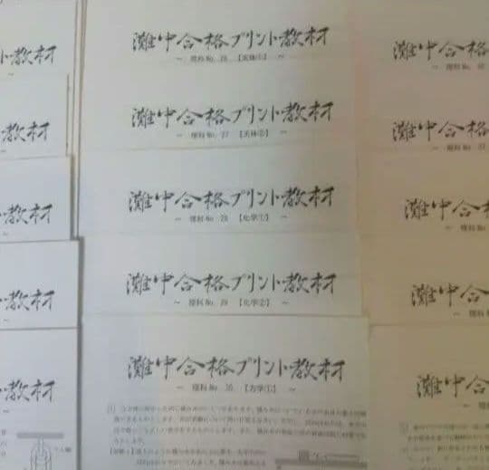 浜学園理科小6灘中合格プリント教材0組