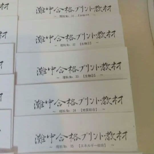 浜学園理科小6灘中合格プリント教材0組
