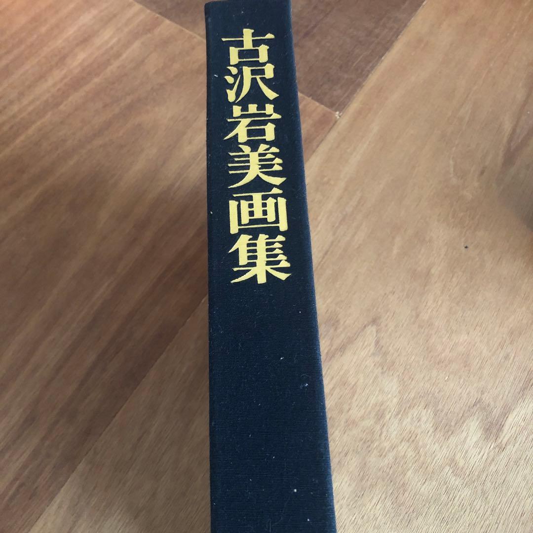 古沢岩美　画集　限定900 美術出版社　アート本