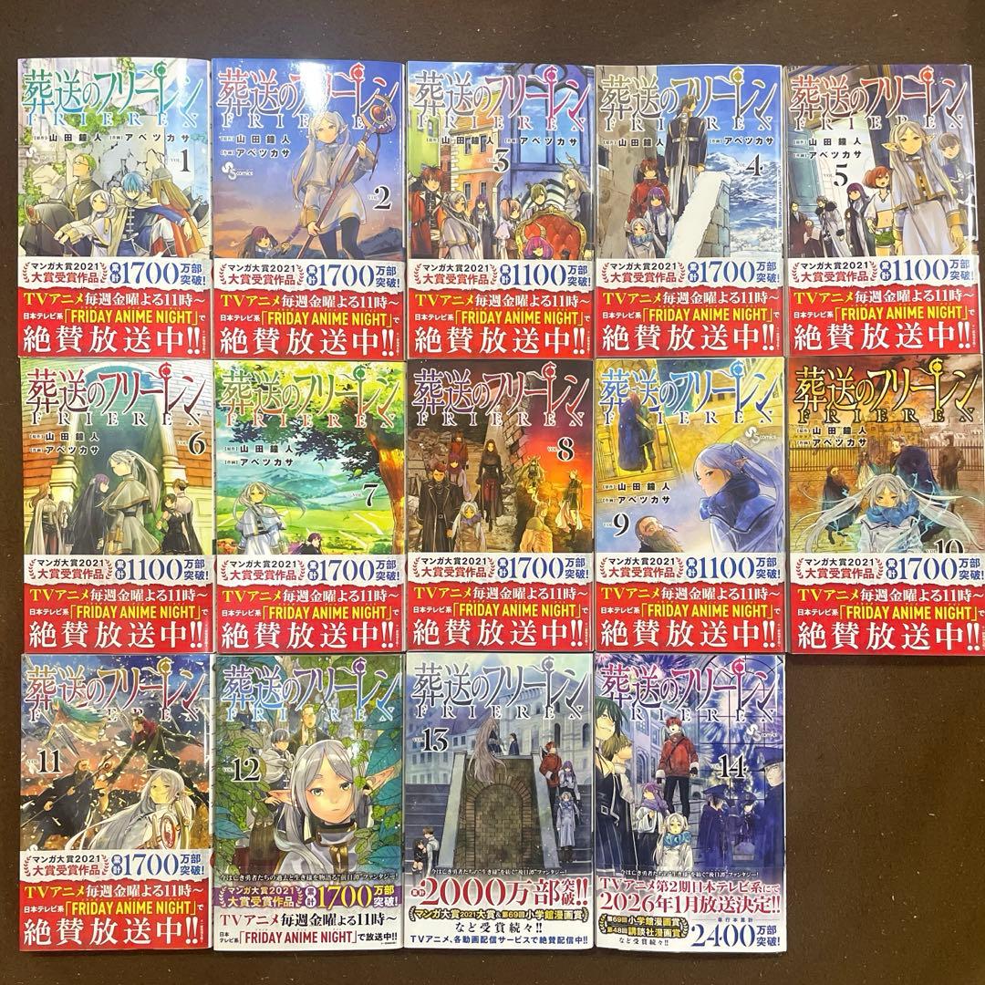 葬送フリーレン　1巻〜14巻全て帯付き
