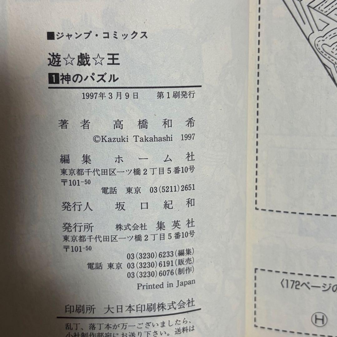 遊戯王　1巻　初版　高橋和希　ジャンプ　集英社