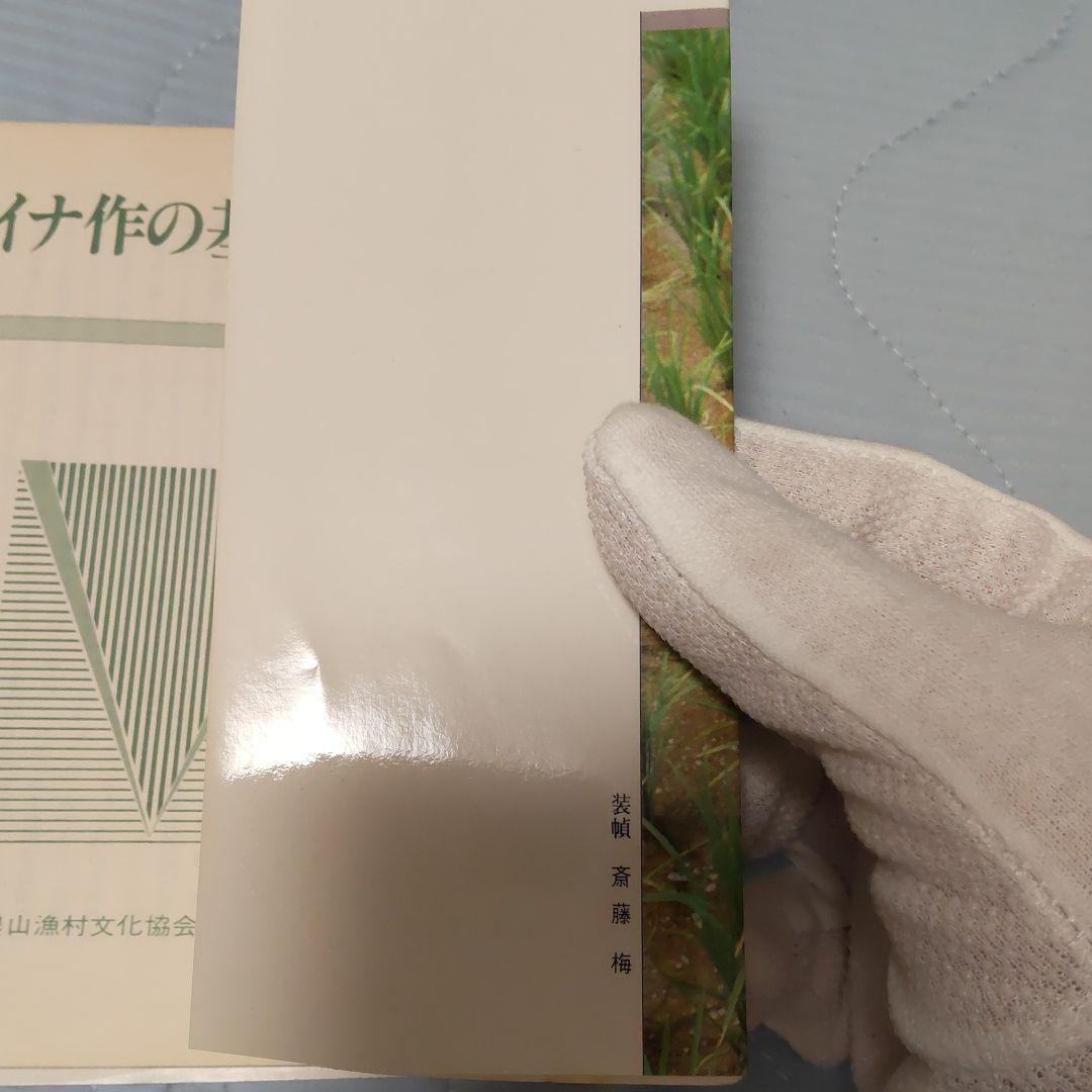 イナ作の基本技術