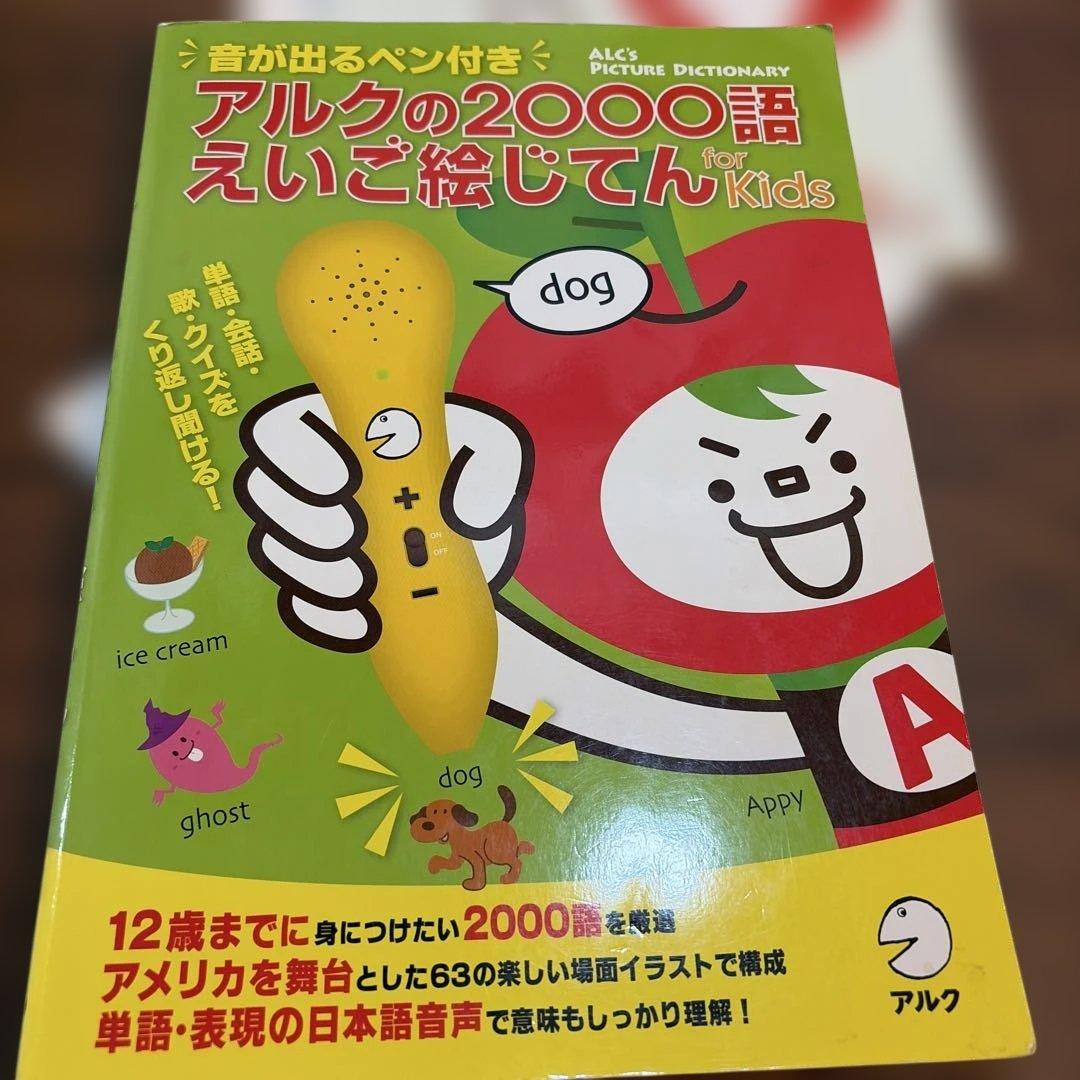 【動作確認済】音が出るペン付き アルクの2000語えいご絵じてん