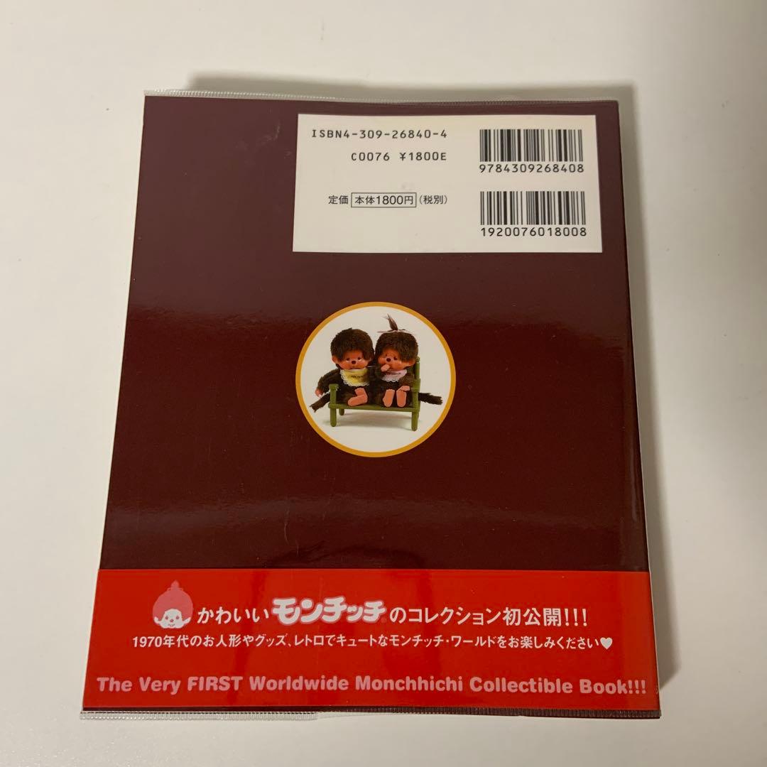 モンチッチ図鑑