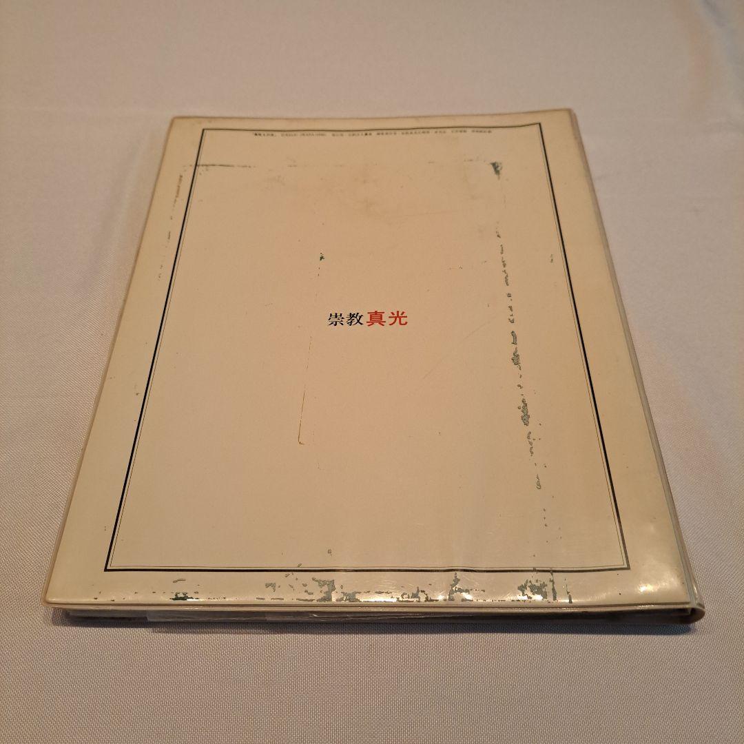 崇教真光　真吼えの友