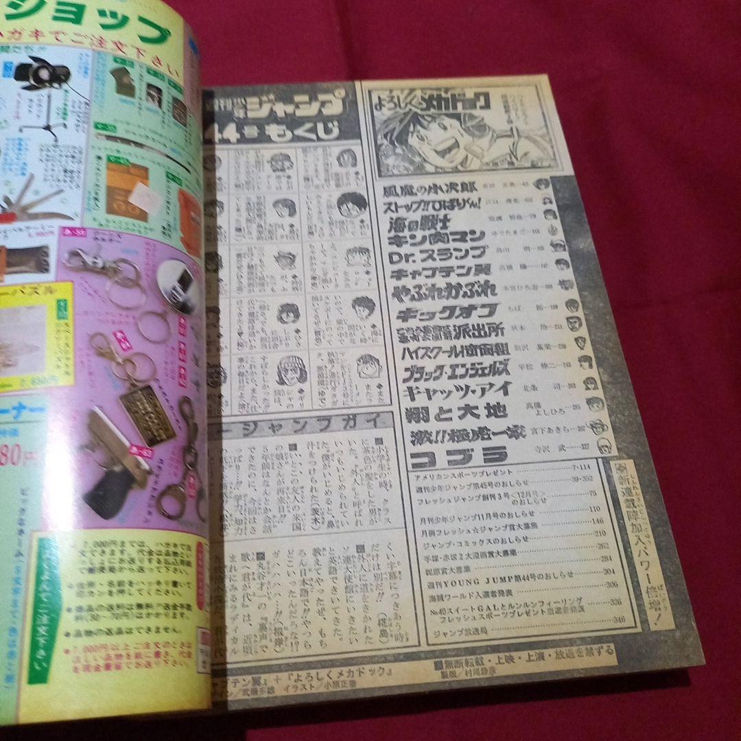【当時物美品】週刊 少年 ジャンプ 1982年44号 漫画 アニメ