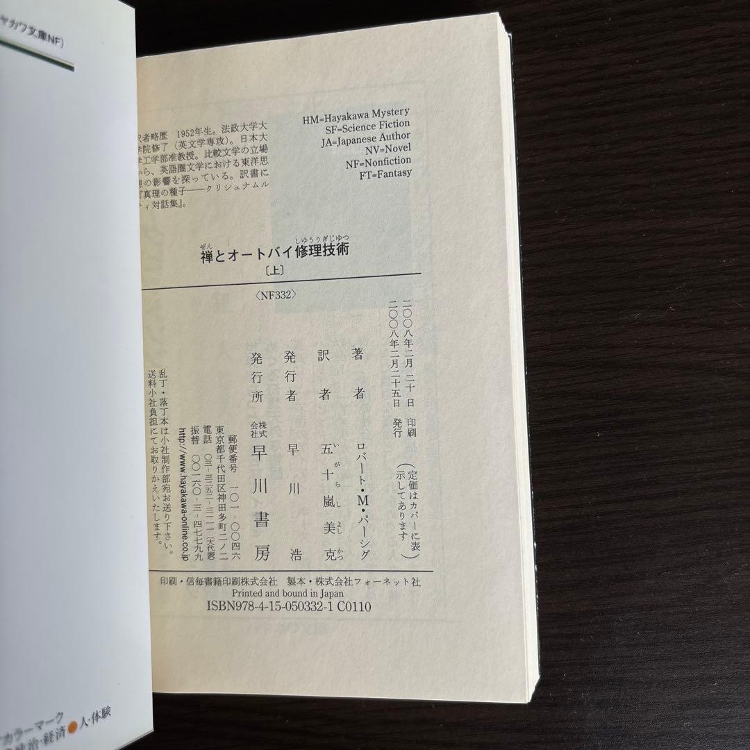 禅とオートバイ修理技術　上下巻　セット　お取り置き品