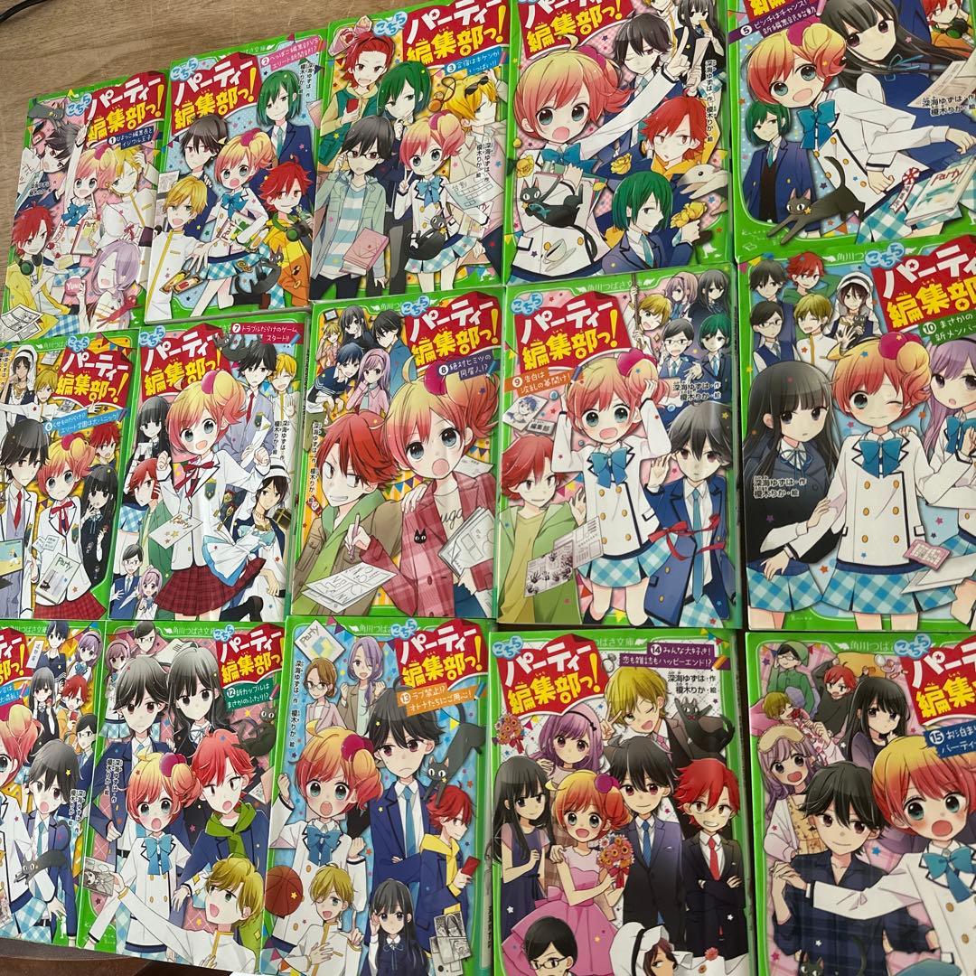 【️まとめ売り】「こちらパーティー編集部っ！」 1巻～15巻 角川つばさ文庫