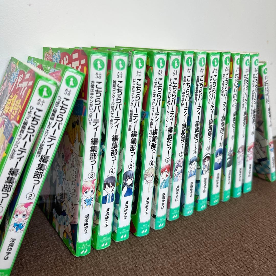 【️まとめ売り】「こちらパーティー編集部っ！」 1巻～15巻 角川つばさ文庫