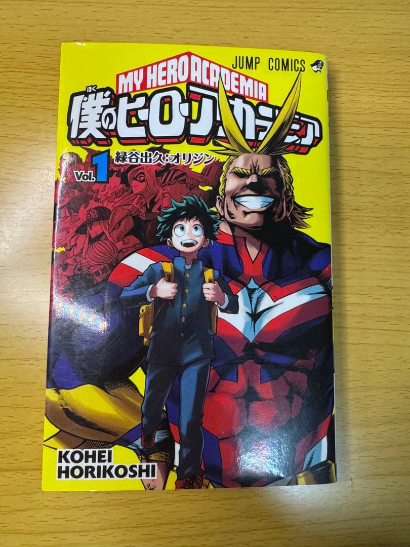 僕のヒーローアカデミア 1巻 初版 第1刷 2014年発行 堀越耕平 ジャンプ