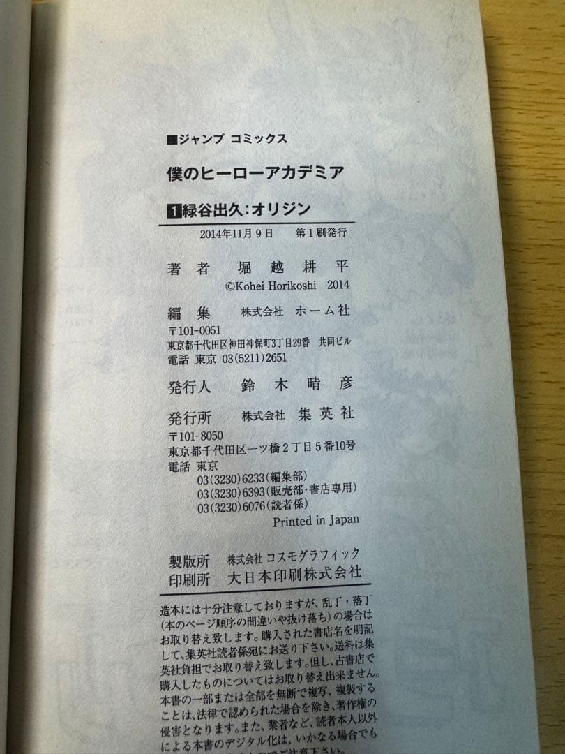 僕のヒーローアカデミア 1巻 初版 第1刷 2014年発行 堀越耕平 ジャンプ
